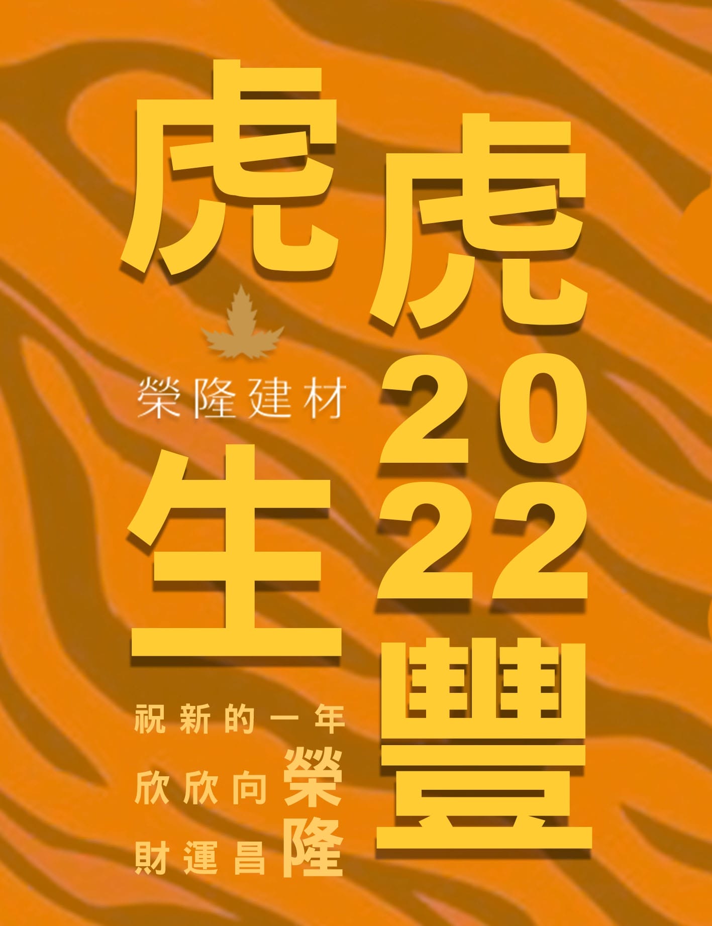 2022虎虎生風 迎新年！