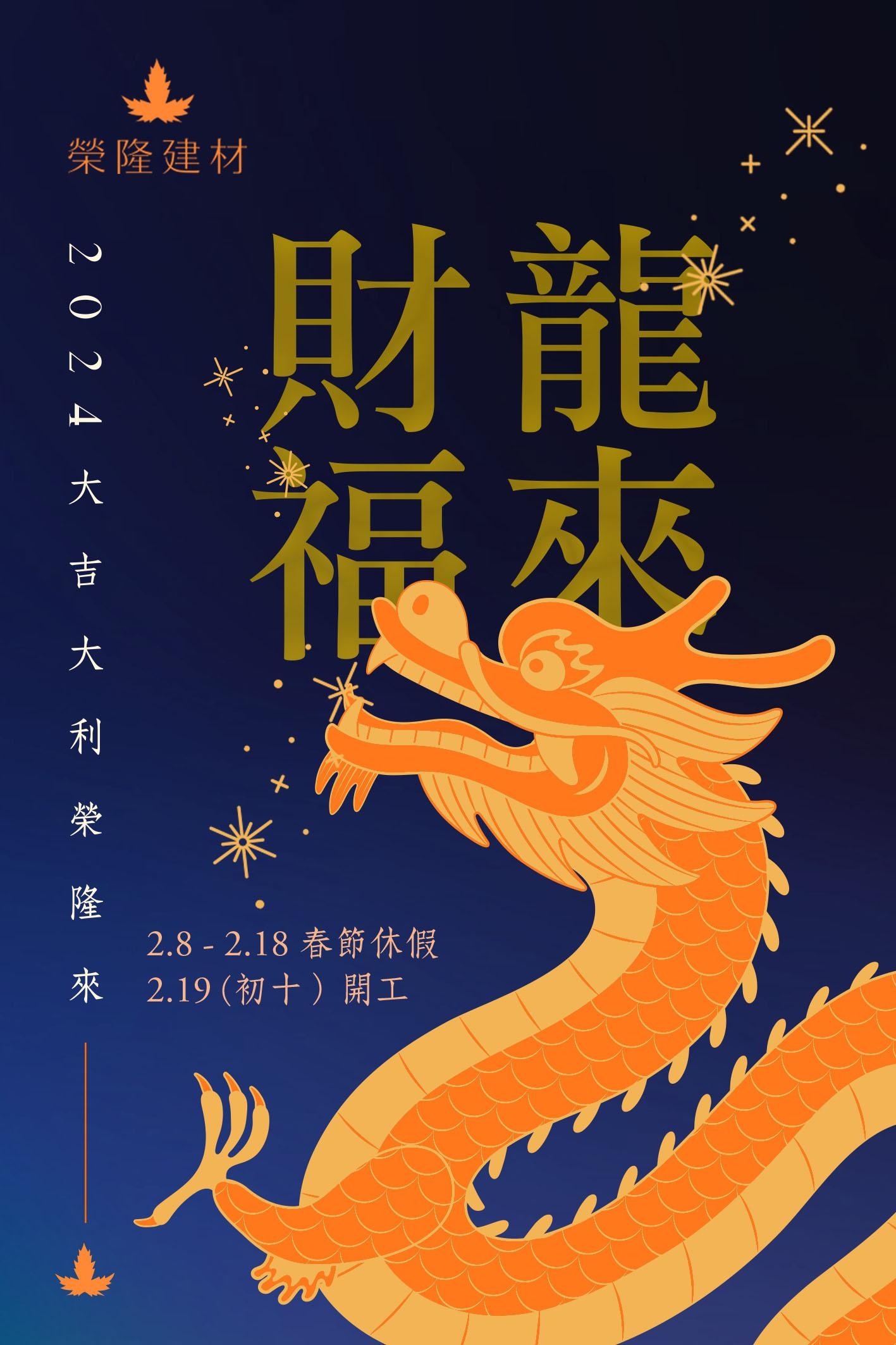 2024大吉大利榮隆來