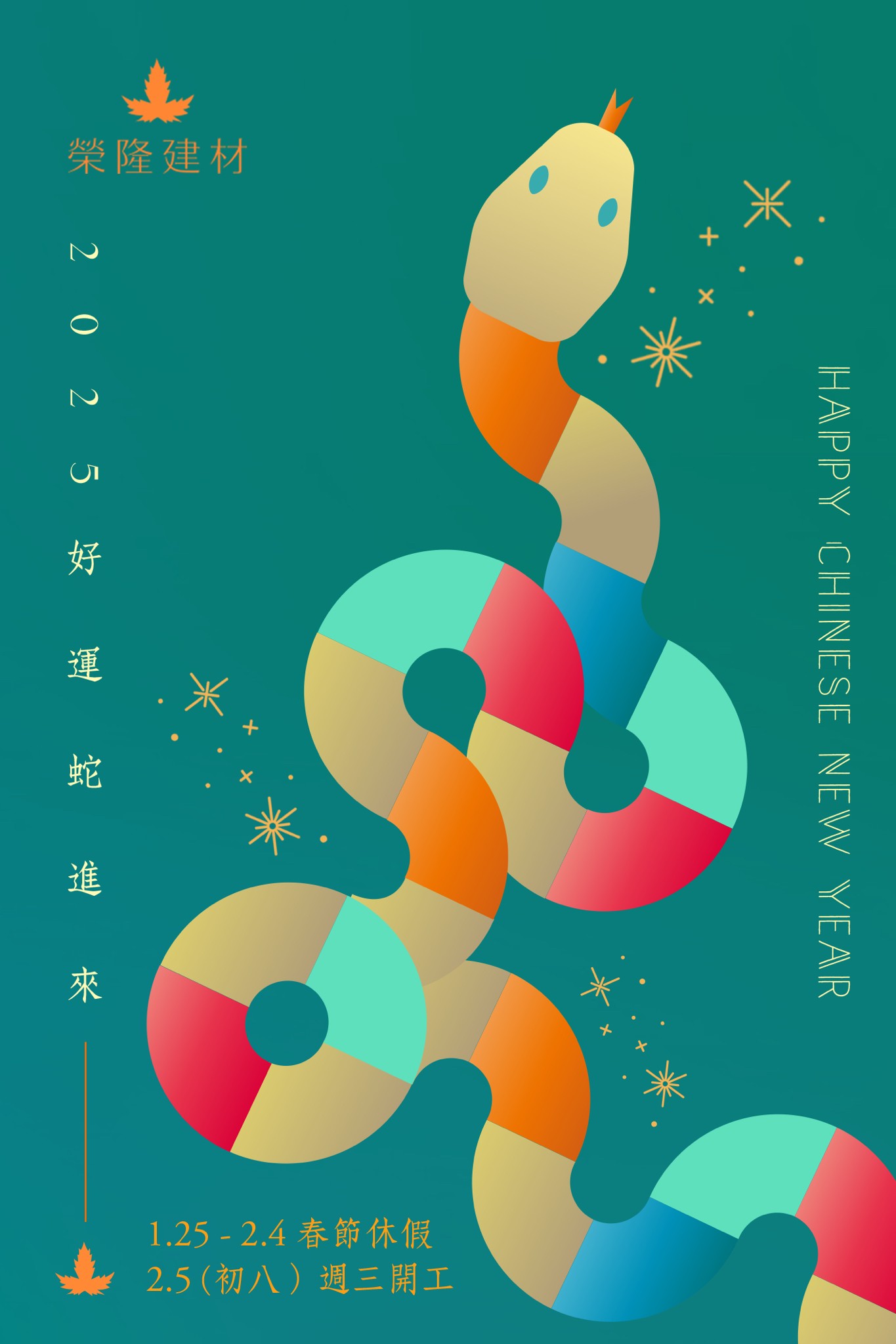 2025春節休假公告