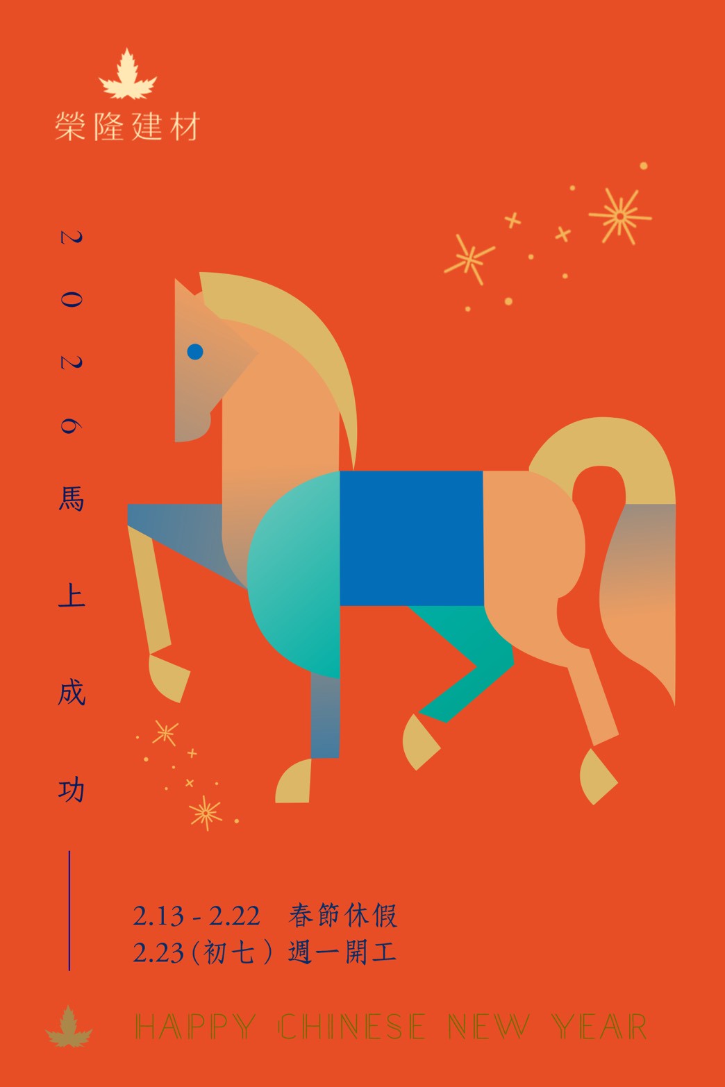 2026春節休假公告